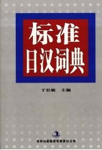 标准日汉<em>词典</em>  <em>双色</em><em>版</em>