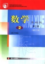 数学  <em>基础</em>版  <em>第</em><em>2</em><em>册</em>