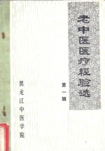 老中医医疗经验选