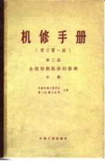 机修手册  修订第1<em>版</em>  第3篇  第15章 Y54插齿机的修理