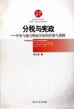 分税<em>与</em>宪政  中央<em>与</em>地方财政分权的价值<em>与</em>逻辑