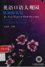 英语口语大观园  休闲娱乐篇
