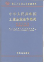 中华人民共和国工业企业基本概况  冶金工业卷  有色冶金工业分册