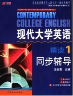 现代大学英语精读  1  同步辅导