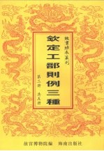 钦定<em>工部</em>则例三种  <em>第</em>3<em>册</em>