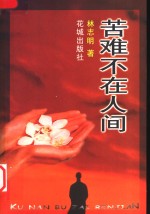 苦难不在人间