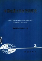 中国地震大形势预测研究  2