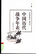 中国<em>历代</em>战争<em>年表</em>  上