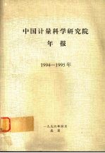 <em>中国</em>计量科学<em>研究</em>院<em>年报</em>  <em>1</em>994-<em>1</em>995年