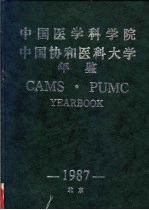 中国医学科<em>学院</em>  中国协和医科大学年鉴  1987