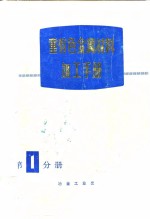 重有色金属材料加工<em>手册</em>  第1分册