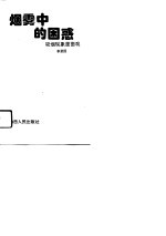 烟雾中的困惑  吸烟现象面面观