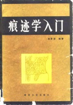 痕迹学入门