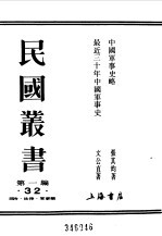 民国丛书  第一编  32  中国军事史略