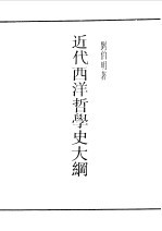近代西洋<em>哲学</em><em>哲学</em>史大纲