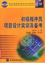 初级<em>程序</em>员<em>项目</em>设计实训<em>及</em>备考