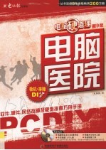 <em>电脑</em>医院 救机排障DIY