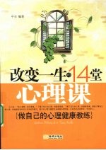 改变<em>一生</em><em>的</em><em>14</em><em>堂</em>心理课