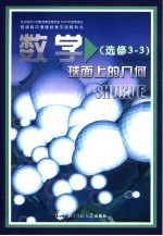 数学  球面上的几何  选修3-3