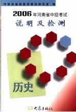 2006年河<em>南省</em>中招考试说明及检测  历史