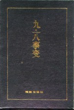 九·<em>一八</em>事变