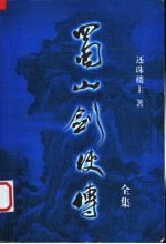 蜀山剑侠传全集  第<em>3</em>集