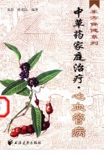 中草药家庭治疗  心血管病