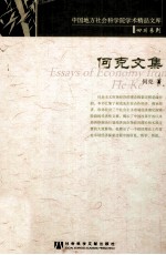 何克<em>文集</em>