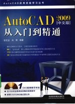 AutoCAD 2009从入门到精通  中文版