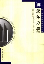 流体力学  2006年版