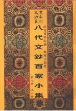 新镌八代文钞<em>百家</em>小集  第<em>7</em>册