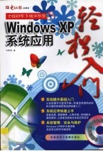 <em>Windows</em> <em>XP</em>系统应用轻松入门