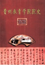 贵州教育学院院史  1978-2008