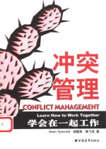 冲突管理  学会在一起工作