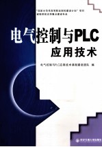 电气控制与<em>PLC</em><em><em>应用</em><em>技术</em></em>