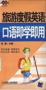 旅游度假英语口语<em>即学</em><em>即用</em>