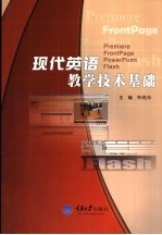 <em>现代</em>英语教学<em>技术</em><em>基础</em>