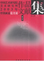 中国艺术研究院美术研究所2003年中国画家提名展   <em>作品</em>文献集  <em>花鸟</em>卷