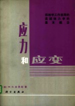 应力和应变  供地学工作者用的连续体力学的基本概念
