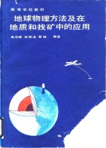 地球物理方法及在地质和找矿中的<em>应用</em>