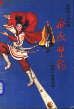 飞燕惊龙  第3册