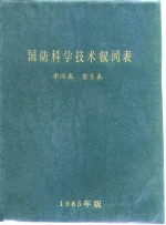 国防科学技术<em>叙</em>词表  字顺表  型号表  1985年版