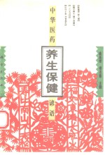 中华医药养生保健谚语