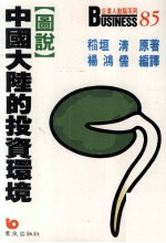 图说  中国大陆的投资环境