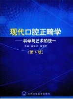 现代口腔正畸学  <em>科学</em><em>与</em><em>艺术</em>的统一