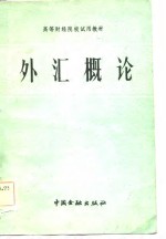 高等<em>财经</em>院校试用<em>教材</em>  外汇概论