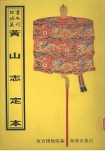 <em>黄山</em>志定本