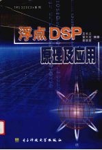 浮点<em>DSP</em><em>原理</em><em>及</em><em>应用</em>