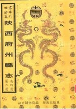 山阳<em>县志</em>  重修凤翔府志  怀远<em>县志</em>