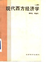 现代西方经济学  上
